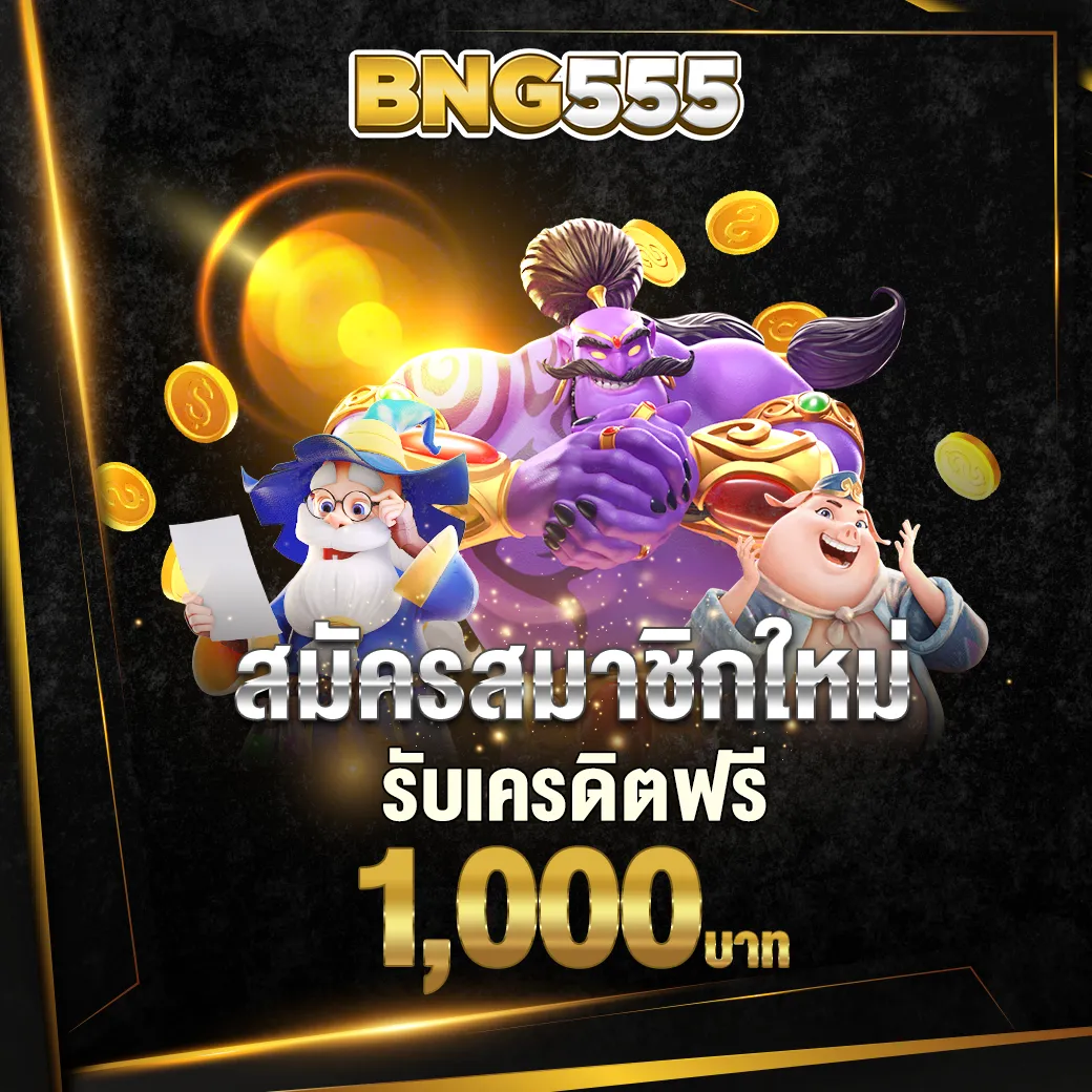 สมัครสมาชิก รับเครดิตฟรี