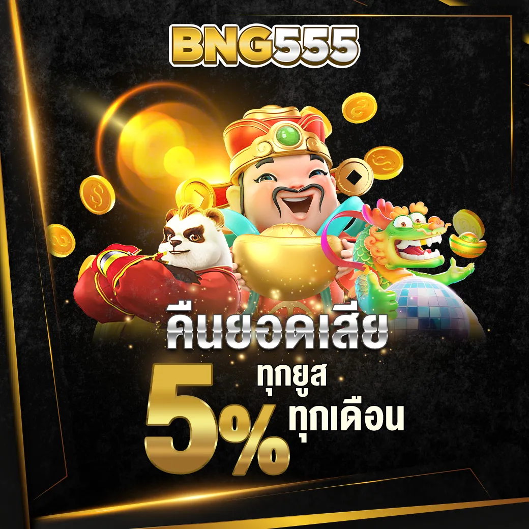 คืนยอดเสีย ทุกเดือน