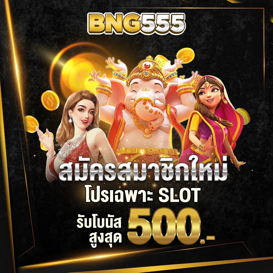 สมัครใหม่ รับโบนัส