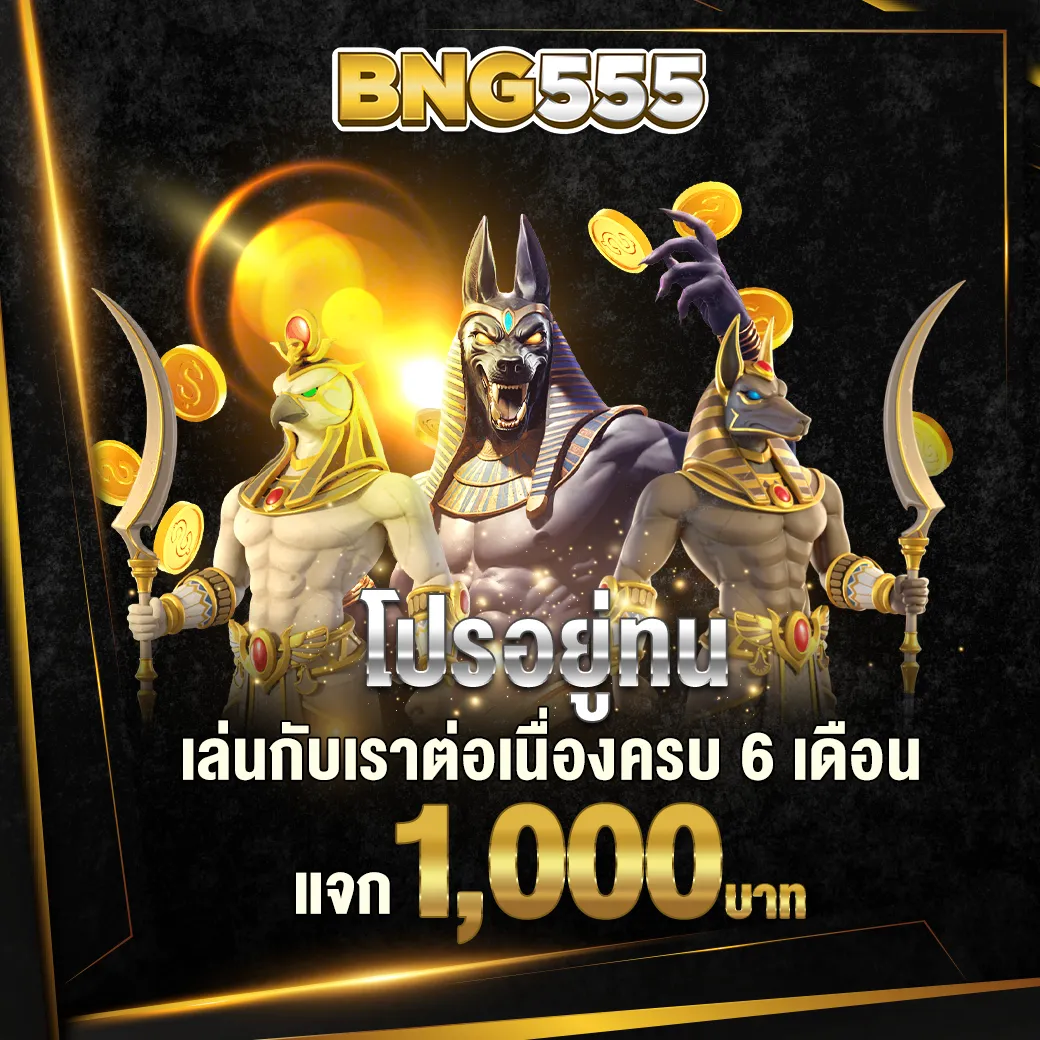 เล่นต่อเนื่อง รับ 1000