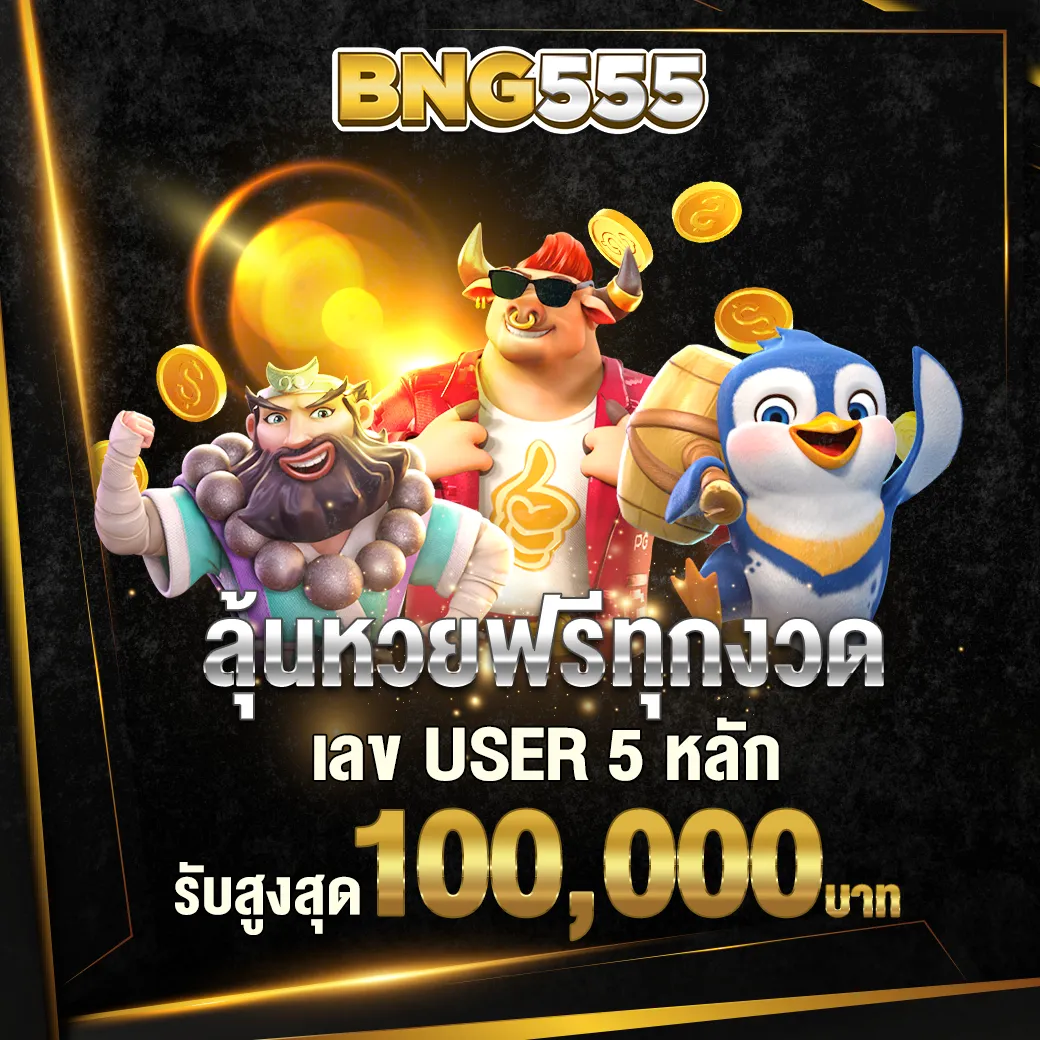 เลข user ลุ้นหวยฟรีทุกงวด