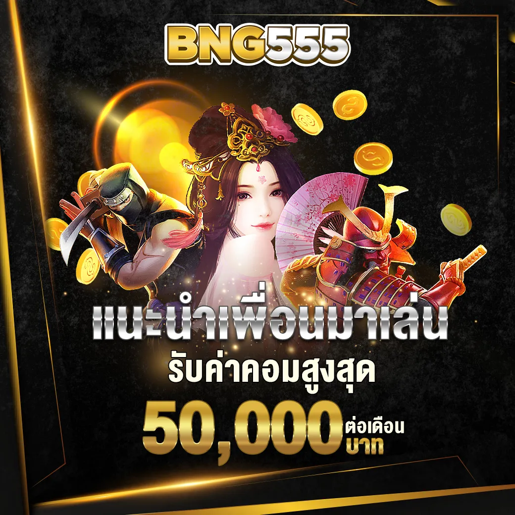 แนะนำเพื่อนมาเล่น รับค่าคอม