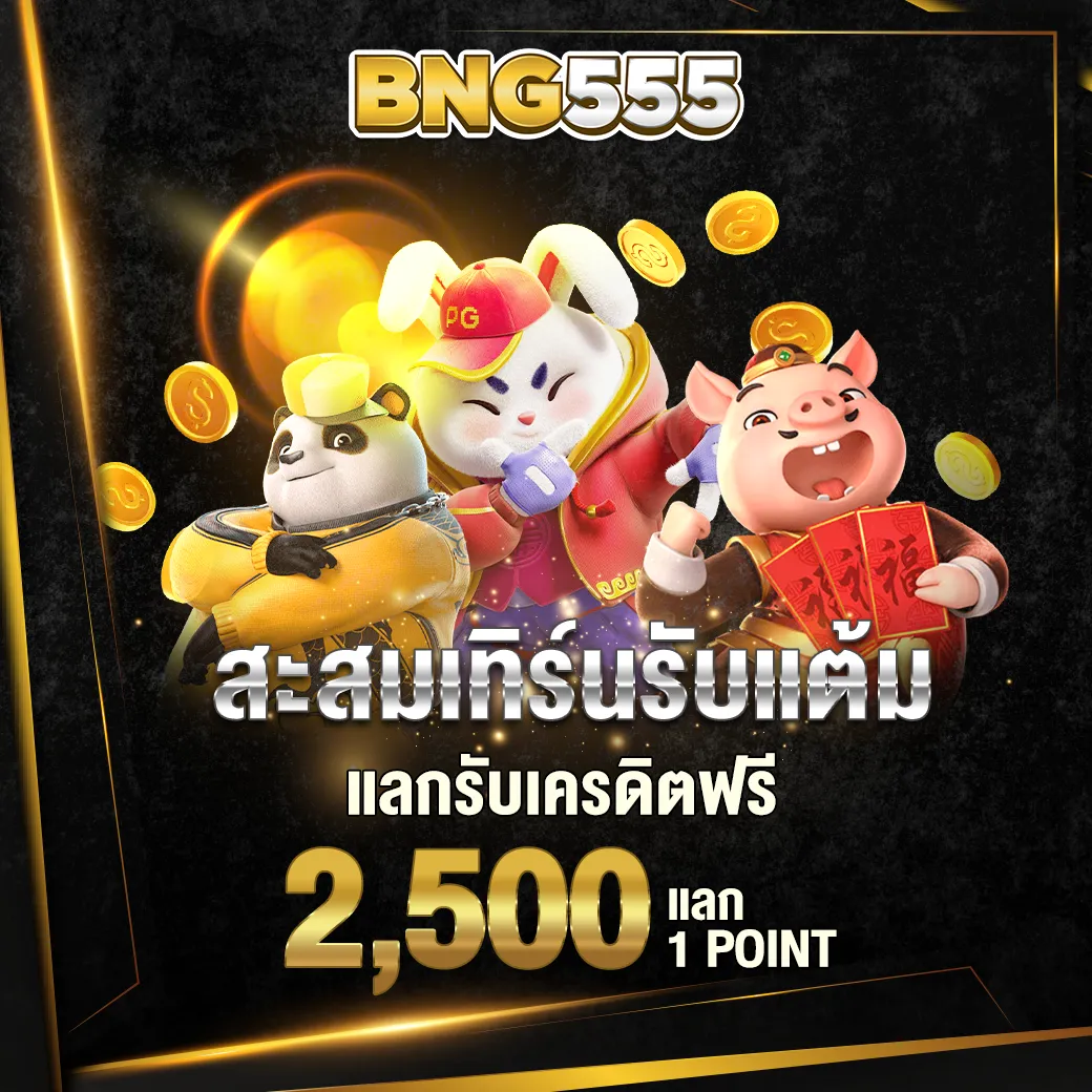 สะสมแต้มรับเครดิตฟรี